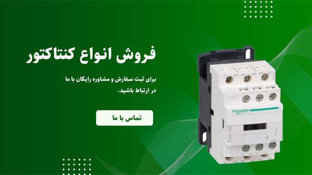 انواع کنتاکتوراشنایدر
