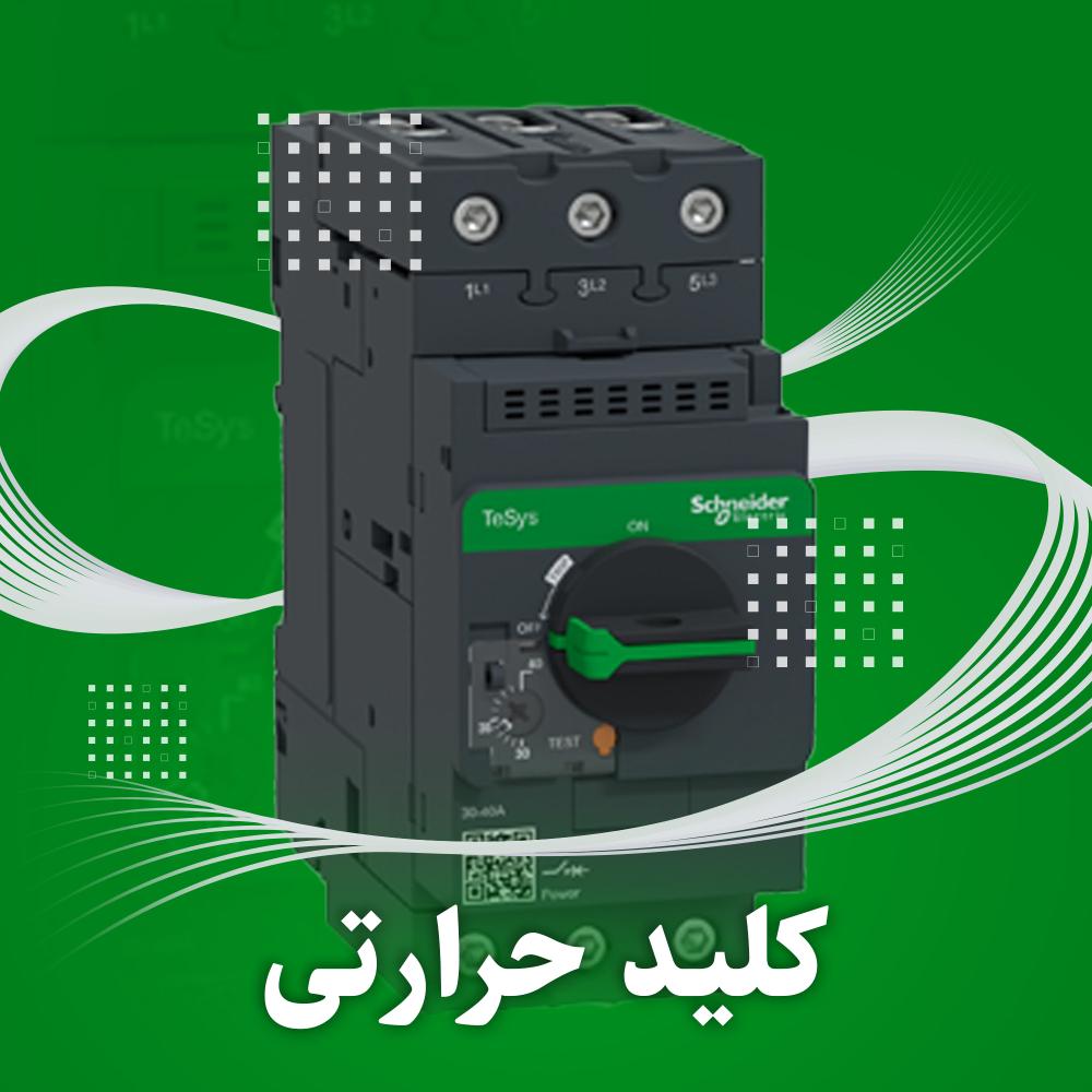 کلیدهای حرارتی