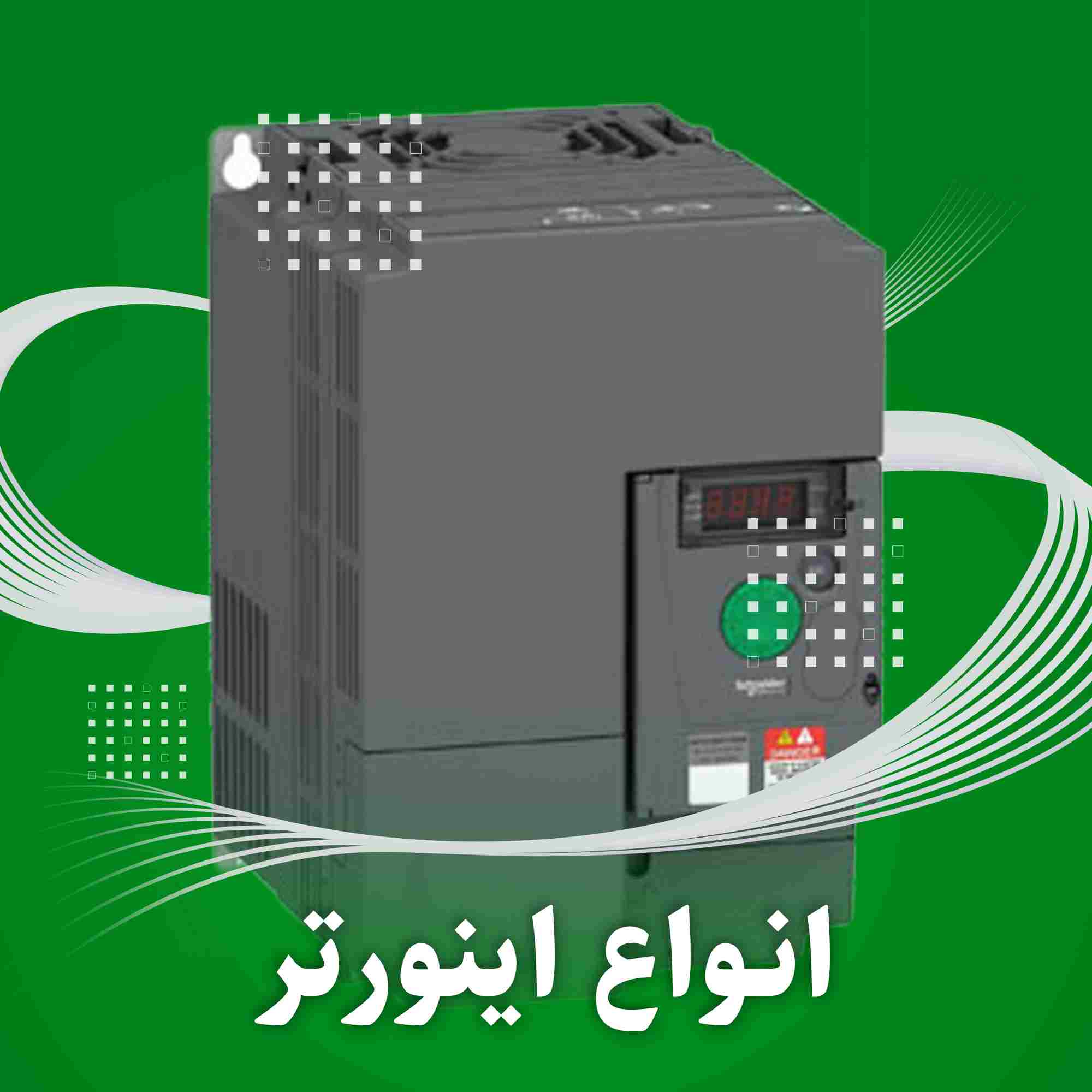 اینورتر های اشنایدر