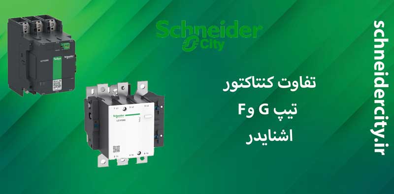 سری گیگا اشنایدر الکتریک
