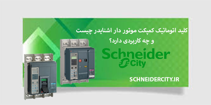 کلید اتوماتیک کمپکت موتور دار اشنایدر چیست؟