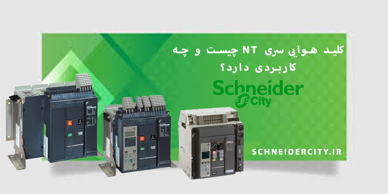 کلید هوایی NT اشنایدر چیست و چه کاربردی دارد؟